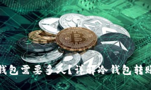 冷钱包转冷钱包需要多久？详解冷钱包转账时间与流程
