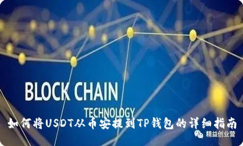 如何将USDT从币安提到TP钱包的详细指南