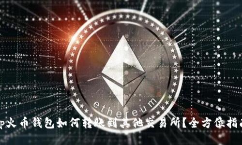 tp火币钱包如何转账到其他交易所？全方位指南