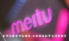 如何往数字钱包转账：全