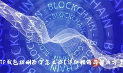 TP钱包被删除了怎么办？详
