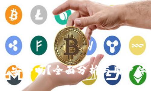 t p钱包安全吗？全面分析与用户体验评测