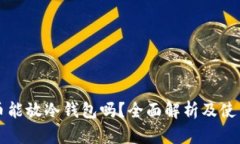狗狗币能放冷钱包吗？全
