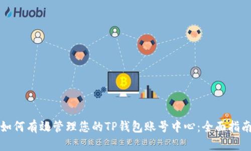 如何有效管理您的TP钱包账号中心：全面指南