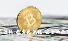 TP钱包法币交易升级：探索
