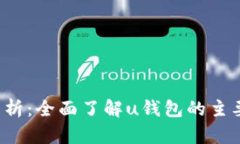 u钱包图标解析：全面了解