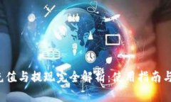  TP钱包充值与提现完全解