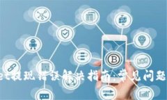 TokenPocket提现错误解决指南