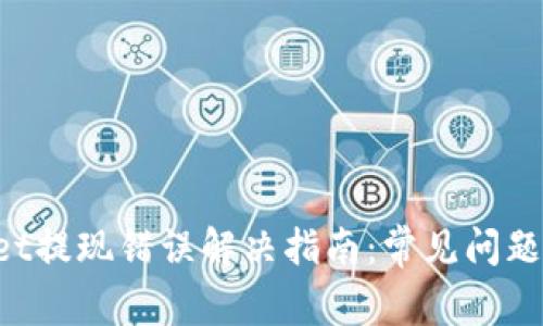TokenPocket提现错误解决指南：常见问题与解决方案