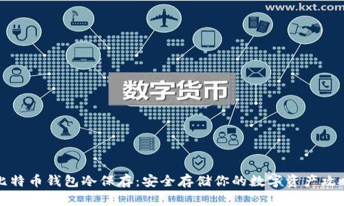 比特币钱包冷保存：安全存储你的数字资产攻略
