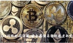 冷钱包TRC到账时间详解：