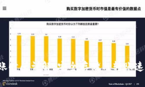 冷钱包TRC到账时间详解：安全存储与转账速度的完美平衡