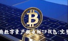 如何将数字资产提币到T