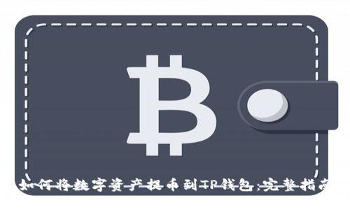 如何将数字资产提币到TP钱包：完整指南