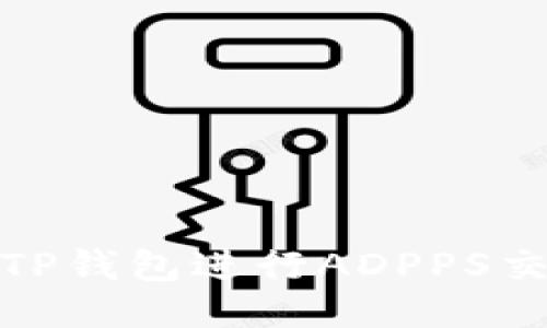 : 如何使用TP钱包进行ADPPS交易全面指南
