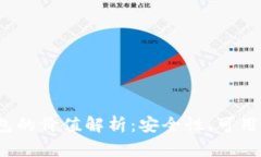 FIL币冷钱包的价值解析：