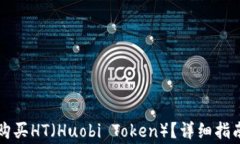 如何在TP钱包中购买HT（