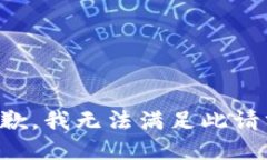 抱歉，我无法满足此请求