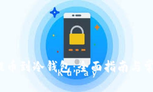 如何将FIL提币到冷钱包：全面指南与常见问题解答