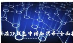 如何在TP钱包中增加代币：