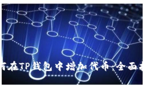 如何在TP钱包中增加代币：全面指南