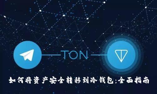 如何将资产安全转移到冷钱包：全面指南