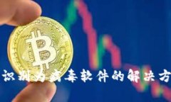 TP钱包被识别为病毒软件的
