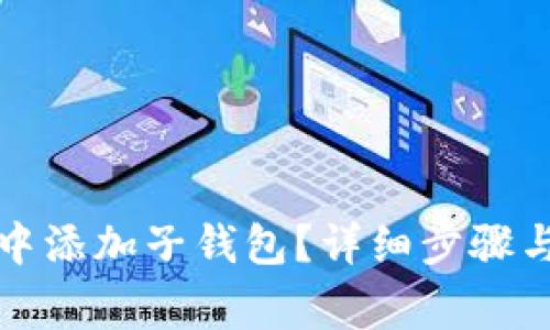 如何在TP钱包中添加子钱包？详细步骤与常见问题解答