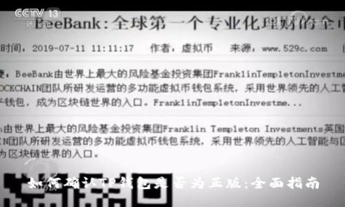 如何确认TP钱包是否为正版：全面指南