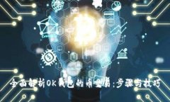 全面解析OK钱包的币交易：