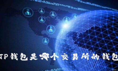  TP钱包简介：TP钱包是哪个交易所的钱包及其特色功能