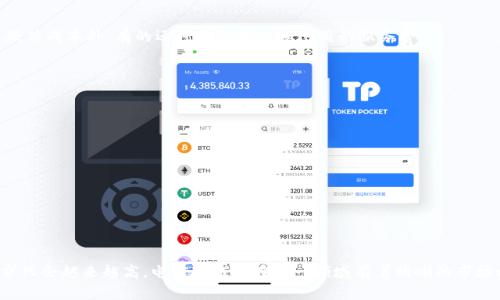   电信冷钱包的全景解析：你的数字资产安全新选择 /

 guanjianci 电信冷钱包,数字资产安全,区块链技术,手机钱包 /guanjianci

一、电信冷钱包的概述
近年来，随着数字货币和区块链技术的高速发展，越来越多的人们开始关注数字资产的安全问题。作为一种新兴的数字资产保管解决方案，冷钱包因其较高的安全性受到了广泛的青睐。电信作为一个历史悠久且庞大的通信服务提供商，推出冷钱包方案引发了市场的广泛关注。本文将详细探讨电信推出冷钱包的背景、功能、特点及其对用户的意义。

二、电信冷钱包的背景
在数字货币日益普及的背景下，安全问题成为投资者最为关注的焦点。冷钱包相较于热钱包，能够断开与互联网的直接连接，从而极大地降低了被黑客攻击的风险。电信推出冷钱包的原因在于，近年来元宇宙、数字资产及区块链产业快速发展，加上越来越多的用户对数字资产的需求，电信决定进军这一市场，为用户提供一个安全、易用的数字资产存储解决方案。

三、电信冷钱包的主要功能
电信冷钱包的主要功能包括但不限于以下几点：
ul
    listrong安全性：/strong通过物理隔离的方式，确保数字资产不受到网络攻击的威胁。即使冷钱包设备被盗，攻击者也无法通过网络获取钱包中的资产。/li
    listrong易用性：/strong提供用户友好的界面，简化用户操作，降低数字资产管理的门槛。/li
    listrong多币种支持：/strong支持多种数字货币的存储，用户可以将主流的数字资产进行集中管理。/li
    listrong备份和恢复：/strong提供安全的备份和恢复选项，以防止用户因设备损坏或丢失而造成资产的损失。/li
/ul

四、电信冷钱包的特点
电信冷钱包在市场上具有以下几个显著特点：
ul
    listrong运营商保障：/strong作为电信公司推出的冷钱包，用户将享受到来自运营商提供的客户服务和技术支持，增加了使用的信任度./li
    listrong高安全性：/strong具备多重安全机制, 包括指纹识别、密码保护，以及随机生成的安全密钥，确保用户资产的安全存储./li
    listrong便捷交易：/strong在冷钱包内也提供一定的交易服务，用户可以在钱包内完成数字资产的转移，而不必频繁在线操作./li
    listrong合规性：/strong电信冷钱包方面，遵循国内外相关的法律法规，确保用户权益得到保障。/li
/ul

五、电信冷钱包的用户体验
用户体验是任何一款产品成功的关键之一。电信冷钱包在用户体验上也进行了深入研究，努力提升用户的使用满意度。用户在初始设置时会受到详细的操作指导，确保每个步骤都能清晰明了。此外，电信还可能通过专业客服团队，提供7*24小时的在线支持，解答用户可能面临的各种问题。

六、电信冷钱包的市场反响
电信冷钱包的推出引起了市场的积极反响，尤其是在年轻消费者中，许多人对于数字资产的认知和投资态度发生了转变。他们更愿意接触和使用这样的新技术产品。在社交媒体和数字货币相关论坛上，电信冷钱包的讨论也逐渐增多，用户反馈也显示出较高的满意度和认可度。

七、相关问题解答

问题一：什么是冷钱包？
冷钱包，又称冷存储，是指与互联网断开连接的数字资产存储方式。相较于热钱包，冷钱包能够提供更高的安全性。用户通过硬件设备或纸质钱包等方式将私钥保留在一个不与网络连接的环境中，保障资产的安全性。
冷钱包的工作原理是将用户的私钥存储在离线的环境中，避免了黑客攻击的可能。这种方式虽然在使用过程上可能不如热钱包便捷，但对于长期持有和高价值资产的用户而言，冷钱包是一个更合适的选择。
在市场上，常见的冷钱包包括硬件钱包（如 Ledger、Trezor）、纸钱包等。硬件钱包因其便利性和安全性而受到广泛欢迎。用户只需将数字资产转移至硬件钱包，通过 USB 连接或蓝牙（部分设备支持）来进行管理。

问题二：电信冷钱包的安全性如何？
电信冷钱包的安全性主要体现在以下几个方面：
ul
    listrong物理隔离：/strong冷钱包的最大优势是物理隔离。用户的私钥存储在不连接网络的设备中，外界无法以任何方式角入系统，提供最高级别的安全。/li
    listrong多重认证：/strong电信冷钱包内设置多种认证方式，包括密码、指纹识别等，确保只有授权用户才能访问，并减少因管理失误带来的损失。/li
    listrong数据加密：/strong所有存储在冷钱包上的数据会经过强加密处理，保障用户的资产信息不被泄露。/li
/ul
虽然冷钱包的安全性十分高，但用户仍需注意保管好相关的恢复助记词和密码，因为一旦丢失，资产将无法再找回。因此，在使用冷钱包时，建议用户定期备份，并妥善存储相关信息。

问题三：电信冷钱包是否支持多种数字资产？
是的，电信冷钱包承诺支持多种主流数字货币，包括比特币、以太坊、莱特币等。随着市场的不断发展，电信可能会持续更新，支持新兴数字资产，以满足用户不断变换的需求。
多资产支持使电信冷钱包具备较强的灵活性，用户可以将不同种类的数字资产集中管理，避免了在多个钱包之间转移管理的不便。另外，用户在使用这个平台时，可以一并观察不同资产的市场表现，实时掌控自己的投资组合。

问题四：电信冷钱包的操作难度如何？
电信冷钱包在设计时，特别关注了用户的操作体验，致力于降低操作难度。冷钱包会提供详尽的操作指南，从新手入门到进阶使用都有相应的说明，确保用户在每个操作环节都有清晰的引导。
此外，针对一些常见问题，电信冷钱包也可能会设立 FAQ（常见问题解答）版块，方便用户快速找到解决方案。即使在使用过程中遇到问题，专业的客服团队也会在第一时间给予响应，提供必要的解决方案。

问题五：电信冷钱包的费用是怎样的？
电信冷钱包的具体费用结构会根据市场需求、产品定位以及用户需求的变化而有所不同。大部分冷钱包产品在初始购买时可能会收取一定的费用，除了硬件成本外，有的还可能包括后续使用的服务费用。
为了吸引用户，电信冷钱包可能会推出首月免费体验、折扣优惠等优惠活动。建议用户在使用前详细了解服务条款及费用结构，确保自身的投资回报。

问题六：如何选择适合自己的冷钱包？
选择冷钱包时，用户需要考虑多个因素，确保选择最适合自己的产品：
ul
    listrong安全性：/strong确认产品的安全机制是否完善，包括物理安全、技术安全等，确保用户的资产能够得到最有效的保护。/li
    listrong多币种支持：/strong如果用户涉及多种数字资产，建议选择支持多币种管理的冷钱包，提高便捷性。/li
    listrong用户体验：/strong操作界面是否友好，新手是否容易上手，都是稳定性的重要影响因素。/li
    listrong客服支持：/strong强大的客服支持能够在用户遇到问题时，第一时间提供帮助，大大提升使用体验。/li
/ul
总结来说，选择冷钱包需综合考虑安全、便捷、货币种类多样性以及售后服务等方面，以确保选择的产品能够真正满足自身需求。

最后，电信冷钱包的推出为用户提供了一个安全、便捷、并且值得信赖的数字资产存储方案。随着数字货币和区块链市场的不断扩大，用户对冷钱包的需求只会越来越高，电信冷钱包在这一领域有着明晰的市场机遇与发展前景。