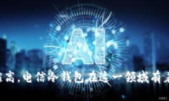   电信冷钱包的全景解析：