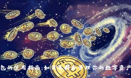 冷钱包的使用指南：如何选择和管理你的数字资产安全
