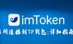如何将MDex交易所连接到