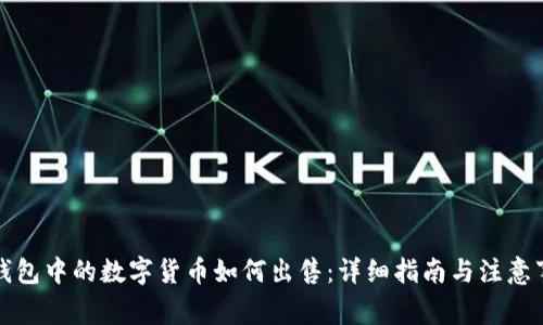 冷钱包中的数字货币如何出售：详细指南与注意事项