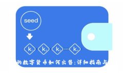 冷钱包中的数字货币如何