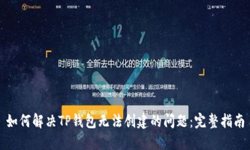 如何解决TP钱包无法创建的问题：完整指南