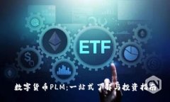 数字货币PLM：一站式了解