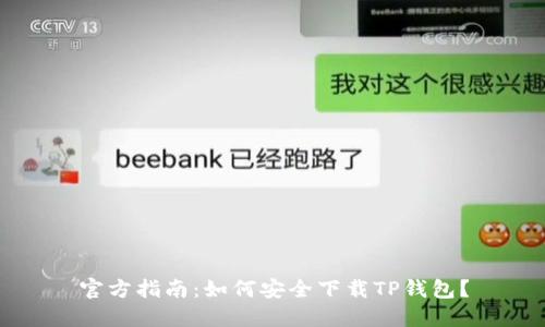 官方指南：如何安全下载TP钱包？
