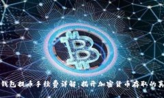 冷钱包提币手续费详解：