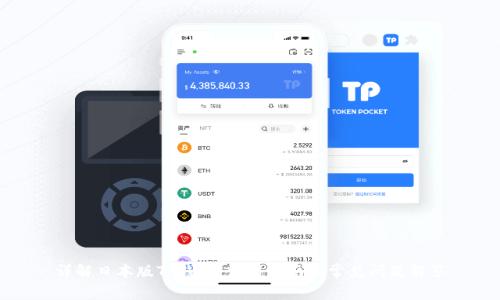 详解日本版TP钱包：使用指南及常见问题解答