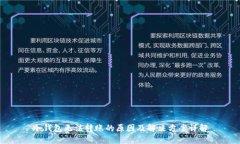 冷钱包无法转账的原因及