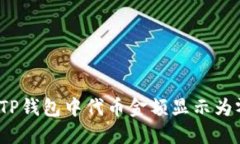 如何解决TP钱包中代币金额