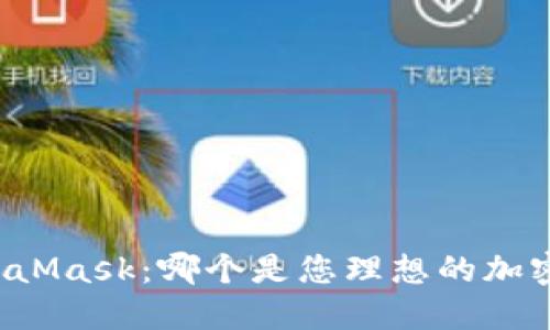 TP钱包 vs MetaMask：哪个是您理想的加密货币钱包选择？