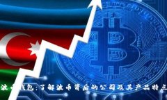 波币钱包：了解波币背后
