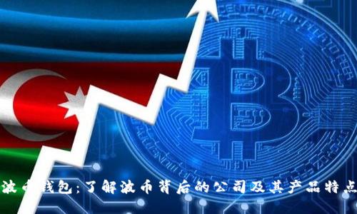 波币钱包：了解波币背后的公司及其产品特点