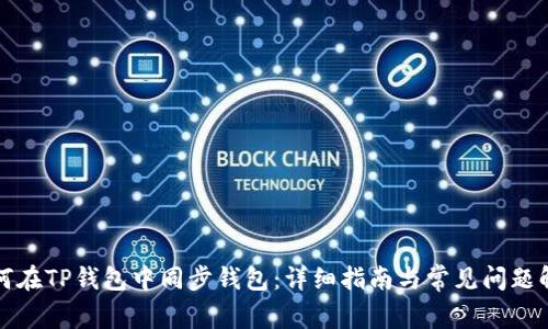 如何在TP钱包中同步钱包：详细指南与常见问题解答
