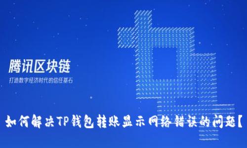 如何解决TP钱包转账显示网络错误的问题？