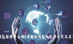 !--  --冷钱包能跨平台吗？